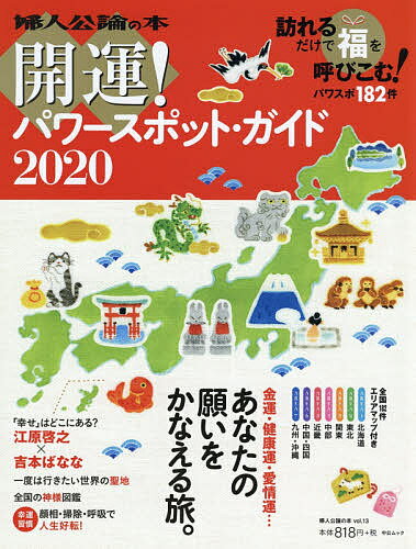 出版社中央公論新社発売日2019年12月ISBN9784128001286ページ数96Pキーワードかいうんぱわーすぽつとがいど2020 カイウンパワースポツトガイド20209784128001286