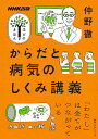 からだと病気のしくみ講義/仲野徹【3000円以上送料無料】