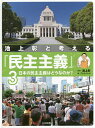 池上彰と考える「民主主義」 3/池上彰/こどもくらぶ【3000円以上送料無料】
