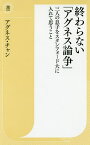 終わらない「アグネス論争」 三人の息子をスタンフォード大に入れて思うこと／アグネス・チャン【3000円以上送料無料】