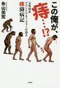 この俺が、痔…!? 元外資系ブランドマネージャーが語る痔闘病記/糸山尚宏【3000円以上送料無料】