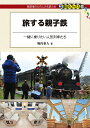 旅する親子鉄 一緒に乗りたい人気列車たち/堀内重人/旅行【3000円以上送料無料】(3)