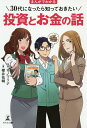 まんがでわかる30代になったら知っておきたい投資とお金の話/櫻井祐輔/サノマリナ【3000円以上送料無料】
