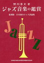 ジャズ音楽の鑑賞 日本初のジャズ評論集 復刻版/野川香文【3000円以上送料無料】