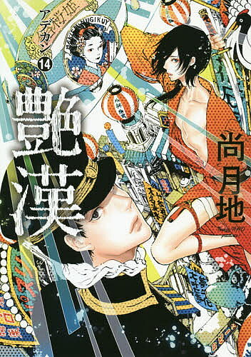 ※商品画像はイメージや仮デザインが含まれている場合があります。帯の有無など実際と異なる場合があります。著者尚月地(著)出版社新書館発売日2020年01月ISBN9784403622946ページ数1冊（ページ付なし）キーワード漫画 マンガ まんが あでかん14 アデカン14 なお つきじ ナオ ツキジ BF2548E9784403622946