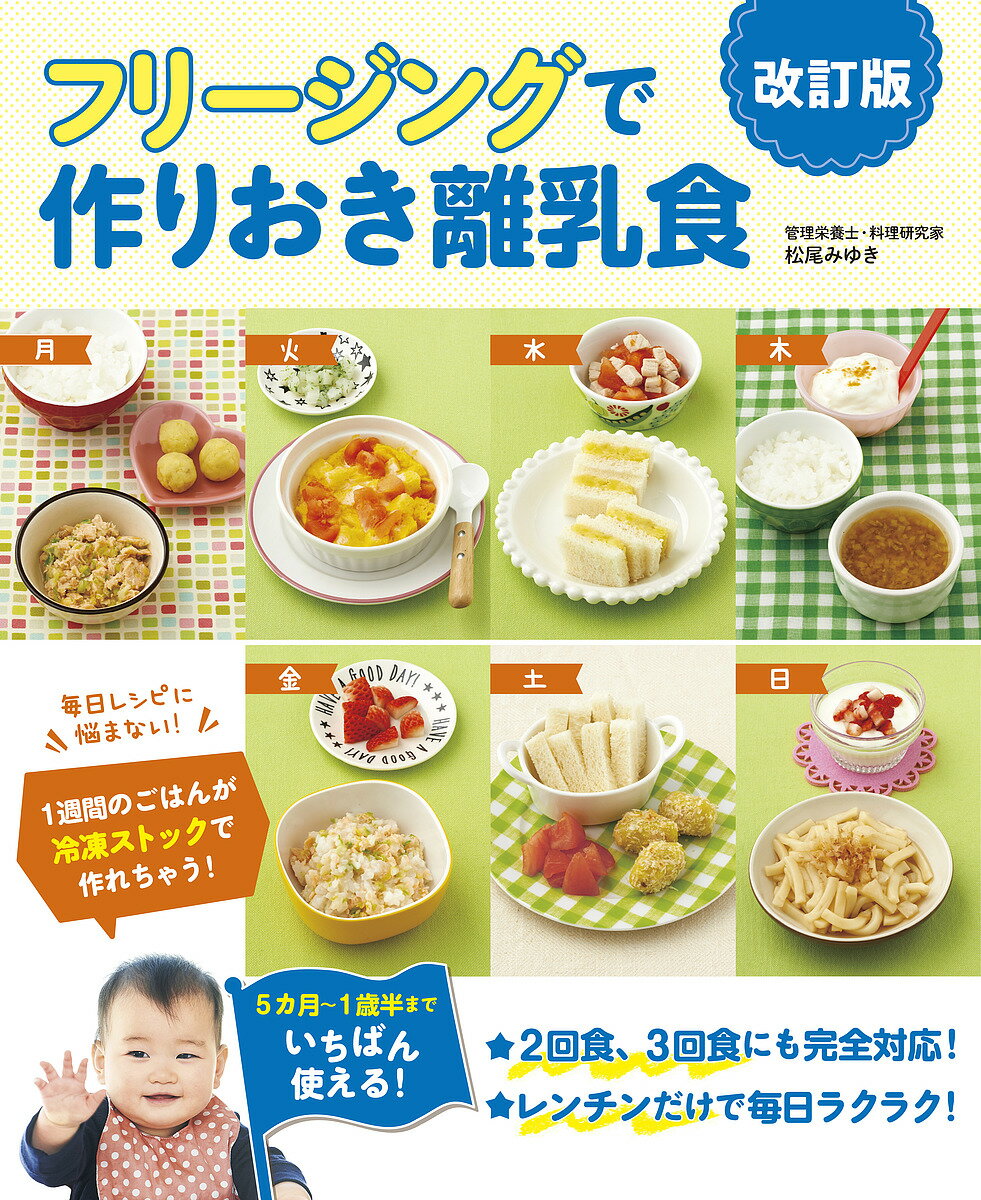 フリージングで作りおき離乳食 5カ月～1歳半まで／松尾みゆき