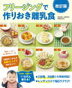 フリージングで作りおき離乳食 5カ月〜1歳半まで/松尾みゆき【3000円以上送料無料】