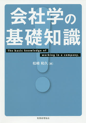 著者松崎和久(著)出版社税務経理協会発売日2019年12月ISBN9784419066505ページ数251Pキーワードかいしやがくのきそちしき カイシヤガクノキソチシキ まつざき かずひさ マツザキ カズヒサ9784419066505内容紹介学生及び新社会人が本格的にビジネスを学ぶための基礎知識として、当然身につける必要がある会社を取り巻く環境や諸要素を解説。※本データはこの商品が発売された時点の情報です。目次第1章 働くことを知る/第2章 世界を知る/第3章 経済を知る/第4章 雇用を知る/第5章 技術を知る/第6章 会社を知る/第7章 株式会社を知る/第8章 会計を知る/第9章 税金を知る/第10章 賃金を知る