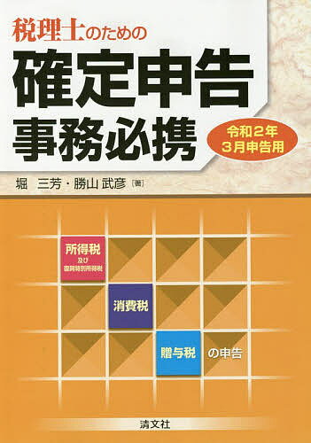 税理士のための確定申告事務必携　所得税及び復興特別所得税　消費税　贈与税の申告　令和2年3月申告用／堀三芳／勝山武彦【合計3000円以上で送料無料】