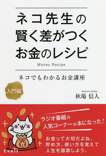 ネコ先生の賢く差がつくお金のレシピ ネコでもわかるお金講座 入門編/秋場信人【3000円以上送料無料】