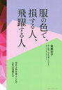 服の色で、損する人、飛躍する人 色と服で心を着替えさせるマインドリノベーター/後藤妙子【3000円以上送料無料】
