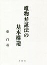 唯物弁証法の基本構造/東百道【3000円以上送料無料】