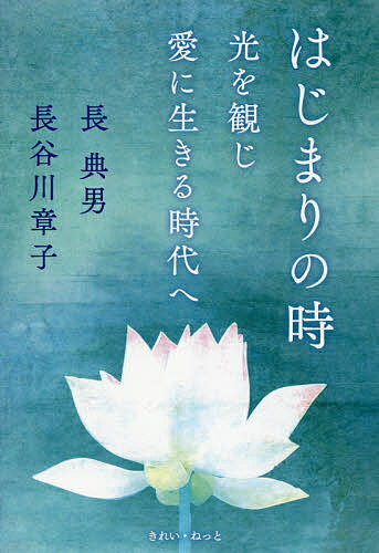 はじまりの時 光を観じ愛に生きる時代へ／長典男／長谷川章子【3000円以上送料無料】