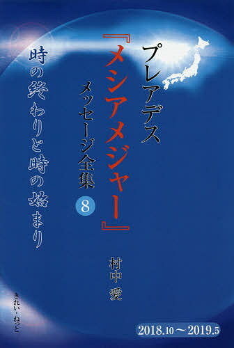プレアデス『メシアメジャー』メッセージ全集 8/村中愛【3000円以上送料無料】