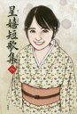 星嬉短歌集 8/星嬉【3000円以上送料無料】