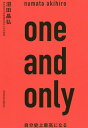 one and only 自分史上最高になる/沼田晶弘【3000円以上送料無料】