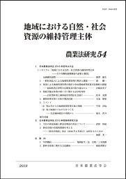 農業法研究 54(2019年)／日本農業法学会【3000円以上送料無料】