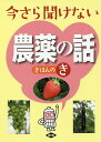 今さら聞けない農薬の話きほんのき/農文協【3000円以上送料無料】