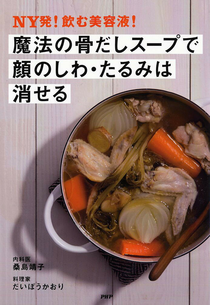 NY発！飲む美容液！魔法の骨だしスープで顔のしわ・たるみは消せる／桑島靖子／だいぼうかおり／レシピ【合計3000円以上で送料無料】