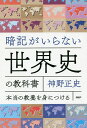 暗記がいらない世界史の教科書 本当の教養を身につける/神野正史【3000円以上送料無料】