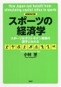 スポーツの経済学 スポーツはポストモダン産業の旗手となれる/小林至【3000円以上送料無料】