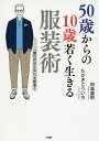 50歳からの10歳若く生きる服装術 「憧れのおとな」へ大変身!/田島重則/たかぎこういち【3000円以上送料無料】