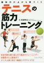 テニスの筋力トレーニング 競技力が上がる体づくり/浜浦幸広【3000円以上送料無料】