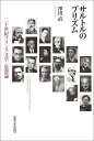 サルトルのプリズム 二十世紀フランス文学・思想論/澤田直【3000円以上送料無料】