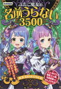 ふたご魔女の名前うらない3500 図書館版／なまためひろみ【3000円以上送料無料】