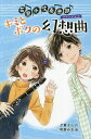 花里小吹奏楽部 2 図書館版／夕貴そら／和泉みお【3000円以上送料無料】