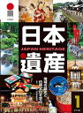 日本遺産 地域の歴史と伝統文化を学ぶ 1【3000円以上送料無料】