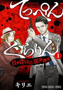 てっぺんぐらりん 日本昔ばなし犯罪捜査 1／キリエ