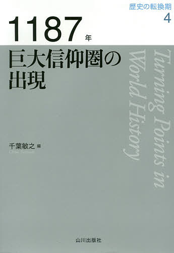 歴史の転換期 4／木村靖二／岸本美緒／小松久男【3000円以上送料無料】