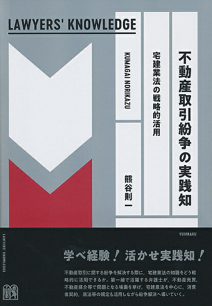 不動産取引紛争の実践知 宅建業法の戦略的活用／熊谷則一【3000円以上送料無料】