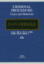 ケースブック刑事訴訟法／井上正仁／酒巻匡／大澤裕【3000円以上送料無料】