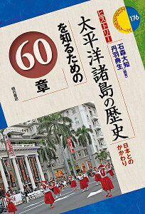 太平洋諸島の歴史を知るための60章 日本とのかかわり/石森大知/丹羽典生【3000円以上送料無料】