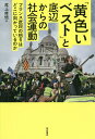 「黄色いベスト」と底辺からの社会運動 フランス庶民の怒りはどこに向かっているのか／尾上修悟【3000円以上送料無料】