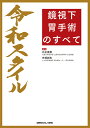 令和スタイル鏡視下胃手術のすべて/比企直樹/布部創也【3000円以上送料無料】