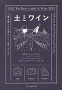 土とワイン 土壌が教える自然ワインと造り手たち/アリス・ファイアリング/パスカリーヌ・ルペルティエ/小口高【3000円以上送料無料】