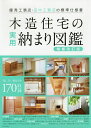 木造住宅の実用納まり図鑑 優秀工務店・田中工務店の標準仕様書【3000円以上送料無料】