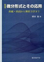 微分形式とその応用 曲線・曲面から解析力学まで 新装版/栗田稔【3000円以上送料無料】