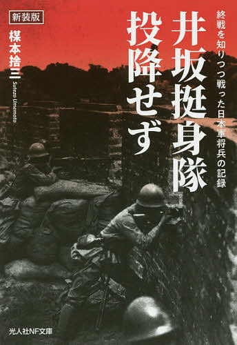井坂挺身隊、投降せず 終戦を知りつつ戦った日本軍将兵の記録 新装版／楳本捨三【3000円以上送料無料】