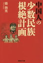 中国人の少数民族根絶計画/楊海英【3000円以上送料無料】