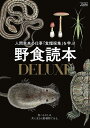 野食読本DELUXE【3000円以上送料無料】