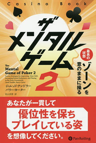 ザメンタルゲーム 2／ジャレッド・テンドラー／バリー・カーター／松山宗彦【3000円以上送料無料】