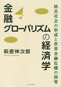 金融グローバリズムの経済学 格差社会の形成と世界金融危機の勃発/萩原伸次郎【3000円以上送料無料】