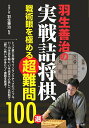 羽生善治の実戦詰将棋 戦術眼を極める超難問100選/羽生善治【3000円以上送料無料】
