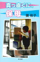 真っ直ぐに、保母/鏡政子【3000円以上送料無料】