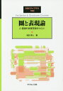 圏と表現論 2-圏論的被覆理論を中心に/浅芝秀人【3000円以上送料無料】