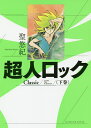 超人ロックClassic 下巻/聖悠紀【3000円以上送料無料】